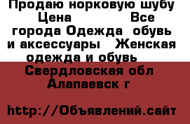 Продаю норковую шубу › Цена ­ 70 000 - Все города Одежда, обувь и аксессуары » Женская одежда и обувь   . Свердловская обл.,Алапаевск г.